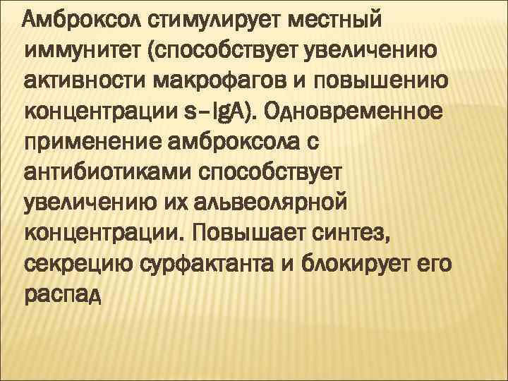 Амброксол стимулирует местный иммунитет (способствует увеличению активности макрофагов и повышению концентрации s–Ig. А). Одновременное