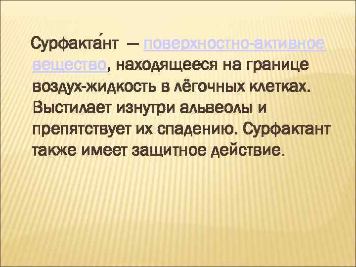 Сурфакта нт — поверхностно-активное вещество, находящееся на границе воздух-жидкость в лёгочных клетках. Выстилает изнутри