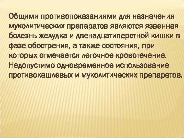 Общими противопоказаниями для назначения муколитических препаратов являются язвенная болезнь желудка и двенадцатиперстной кишки в