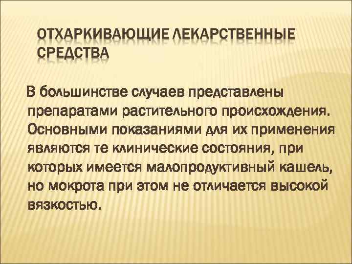 В большинстве случаев представлены препаратами растительного происхождения. Основными показаниями для их применения являются те
