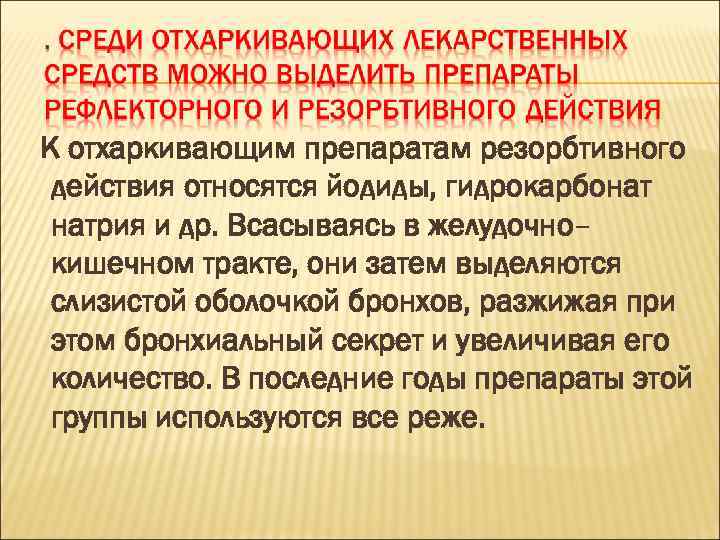 К отхаркивающим препаратам резорбтивного действия относятся йодиды, гидрокарбонат натрия и др. Всасываясь в желудочно–