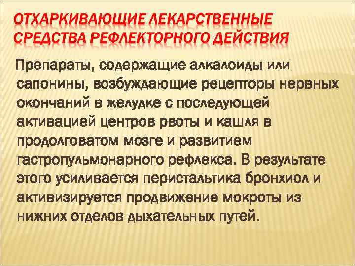 Препараты, содержащие алкалоиды или сапонины, возбуждающие рецепторы нервных окончаний в желудке с последующей активацией