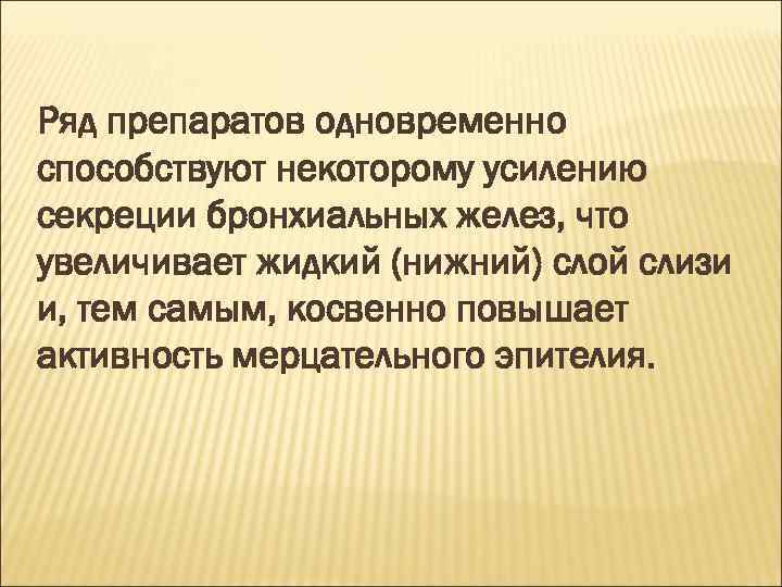Ряд препаратов одновременно способствуют некоторому усилению секреции бронхиальных желез, что увеличивает жидкий (нижний) слой