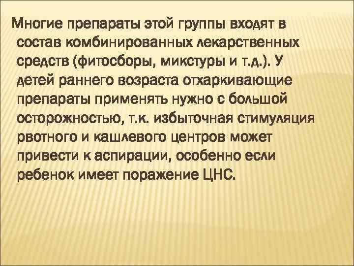 Многие препараты этой группы входят в состав комбинированных лекарственных средств (фитосборы, микстуры и т.