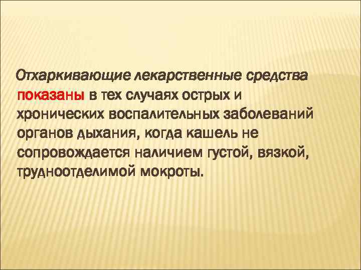 Отхаркивающие лекарственные средства показаны в тех случаях острых и хронических воспалительных заболеваний органов дыхания,