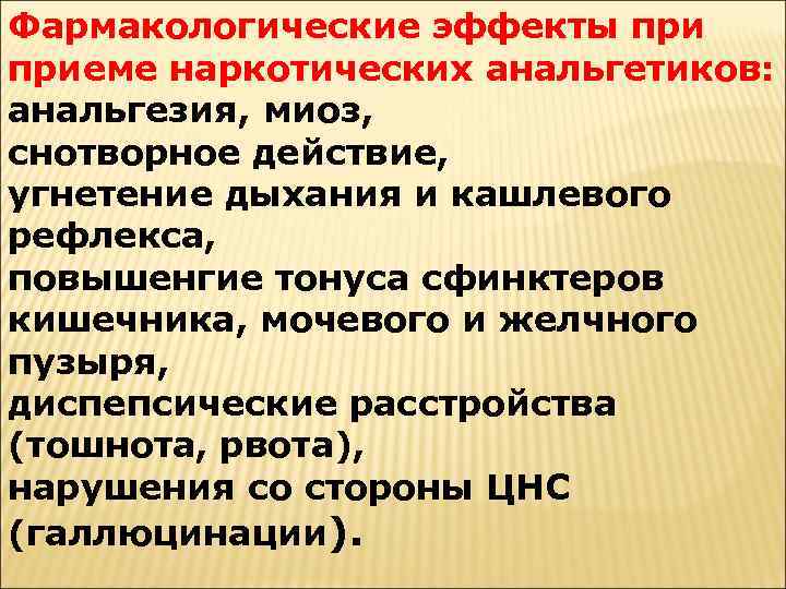Фармакологические эффекты приеме наркотических анальгетиков: анальгезия, миоз, снотворное действие, угнетение дыхания и кашлевого рефлекса,