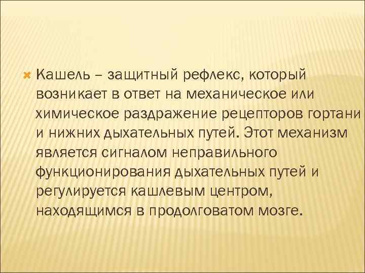  Кашель – защитный рефлекс, который возникает в ответ на механическое или химическое раздражение