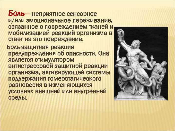 Боль— неприятное сенсорное и/или эмоциональное переживание, связанное с повреждением тканей и мобилизацией реакций организма