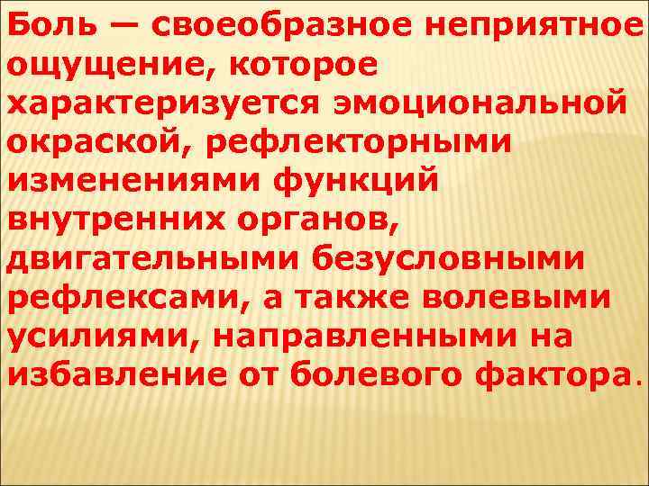 Боль — своеобразное неприятное ощущение, которое характеризуется эмоциональной окраской, рефлекторными изменениями функций внутренних органов,