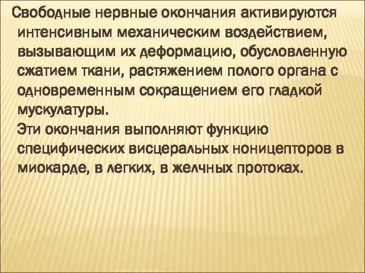 Свободные нервные окончания активируются интенсивным механическим воздействием, вызывающим их деформацию, обусловленную сжатием ткани, растяжением