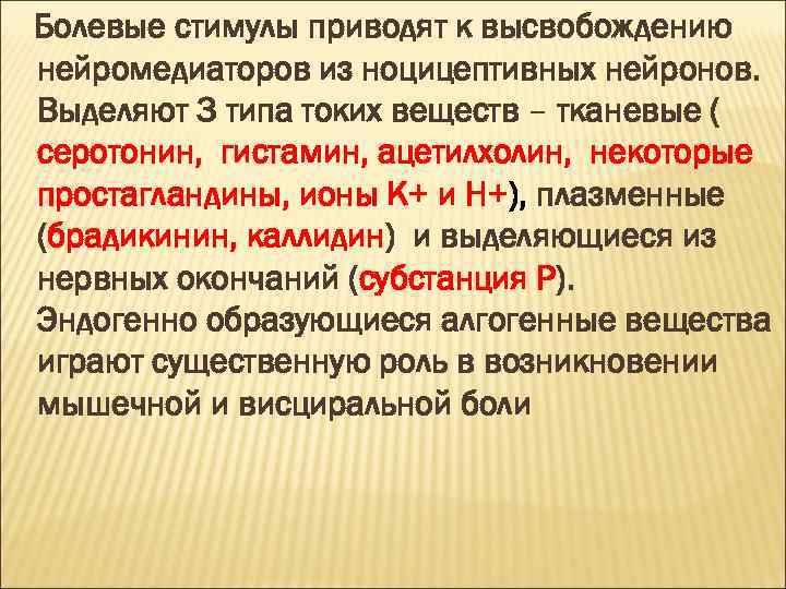 Болевые стимулы приводят к высвобождению нейромедиаторов из ноцицептивных нейронов. Выделяют 3 типа токих веществ