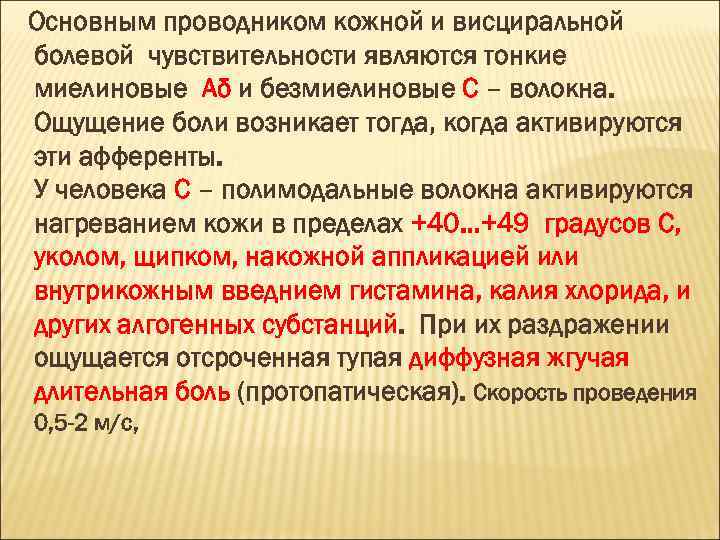 Основным проводником кожной и висциральной болевой чувствительности являются тонкие миелиновые Aδ и безмиелиновые С