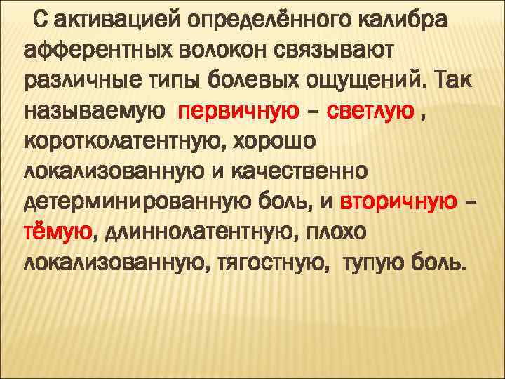 С активацией определённого калибра афферентных волокон связывают различные типы болевых ощущений. Так называемую первичную