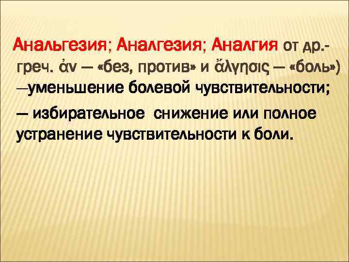 Анальгезия; Аналгия от др. греч. ἀν — «без, против» и ἄλγησις — «боль» )