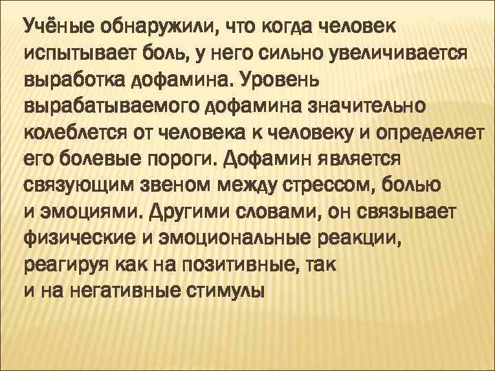 Учёные обнаружили, что когда человек испытывает боль, у него сильно увеличивается выработка дофамина. Уровень