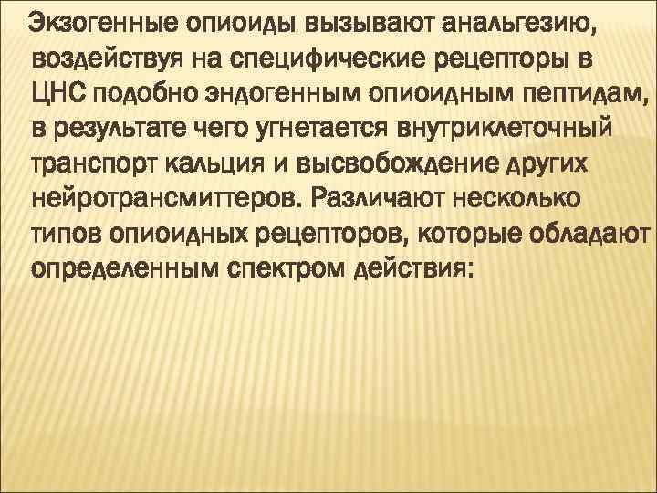 Экзогенные опиоиды вызывают анальгезию, воздействуя на специфические рецепторы в ЦНС подобно эндогенным опиоидным пептидам,