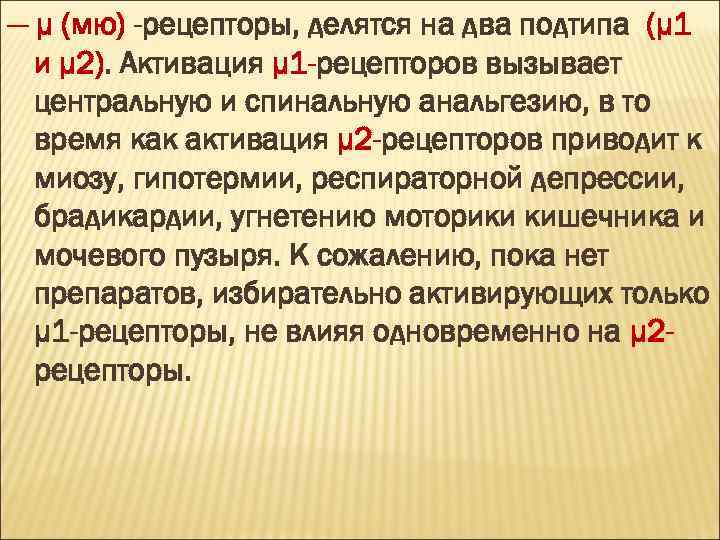 — μ (мю) -рецепторы, делятся на два подтипа (μ 1 и μ 2). Активация