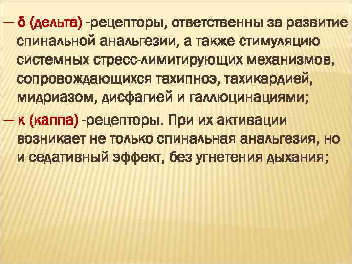 — δ (дельта) -рецепторы, ответственны за развитие спинальной анальгезии, а также стимуляцию системных стресс-лимитирующих