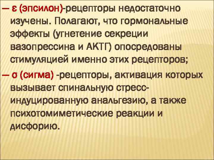 — ε (эпсилон)-рецепторы недостаточно изучены. Полагают, что гормональные эффекты (угнетение секреции вазопрессина и АКТГ)