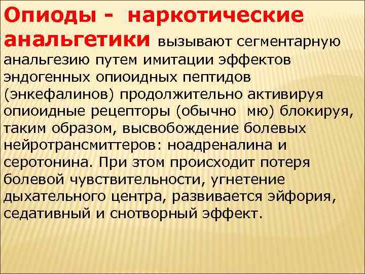 Опиоды - наркотические анальгетики вызывают сегментарную анальгезию путем имитации эффектов эндогенных опиоидных пептидов (энкефалинов)