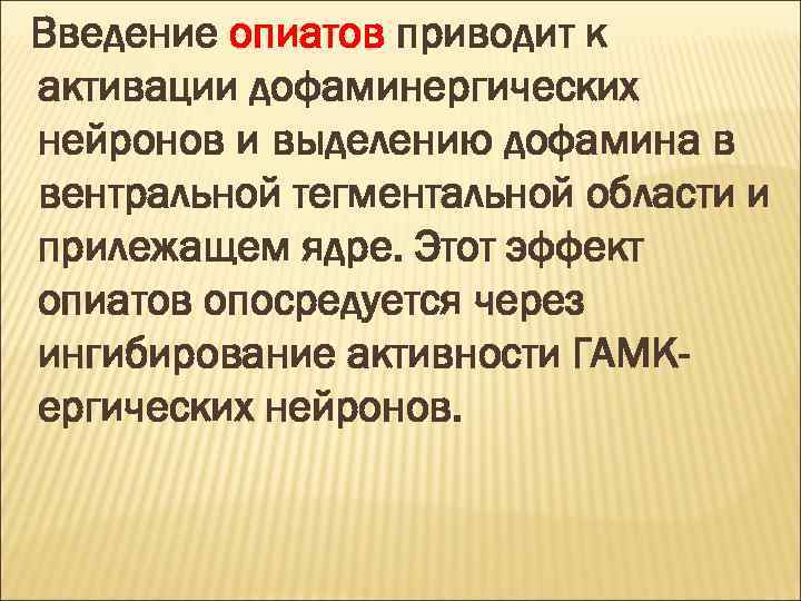 Введение опиатов приводит к активации дофаминергических нейронов и выделению дофамина в вентральной тегментальной области