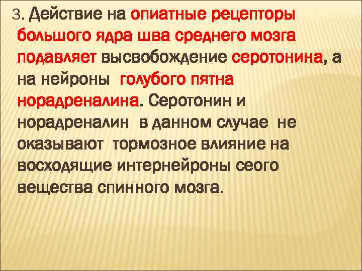 3. Действие на опиатные рецепторы большого ядра шва среднего мозга подавляет высвобождение серотонина, а