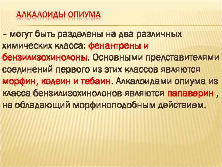– могут быть разделены на два различных химических класса: фенантрены и бензилизохинолоны. Основными представителями