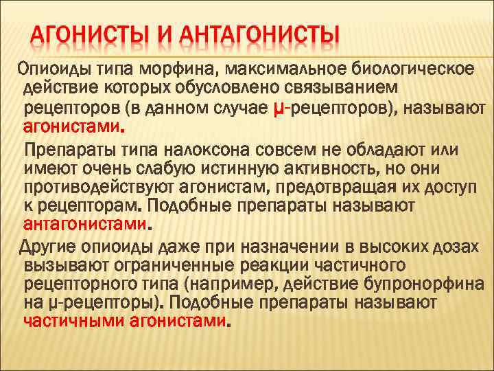 Опиоиды типа морфина, максимальное биологическое действие которых обусловлено связыванием рецепторов (в данном случае μ-рецепторов),