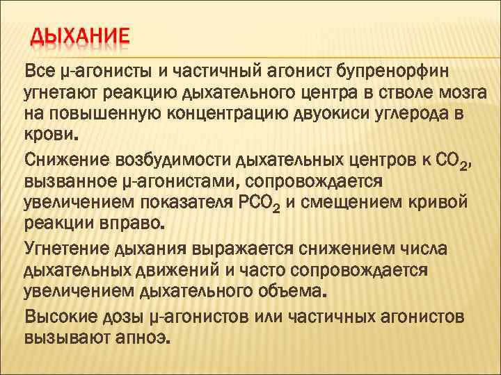 Все μ-агонисты и частичный агонист бупренорфин угнетают реакцию дыхательного центра в стволе мозга на