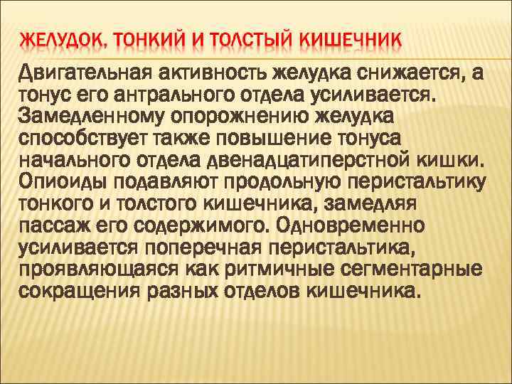Двигательная активность желудка снижается, а тонус его антрального отдела усиливается. Замедленному опорожнению желудка способствует