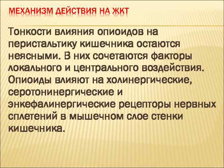 Тонкости влияния опиоидов на перистальтику кишечника остаются неясными. В них сочетаются факторы локального и