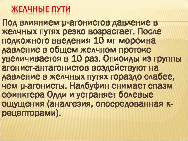 Под влиянием μ-агонистов давление в желчных путях резко возрастает. После подкожного введения 10 мг