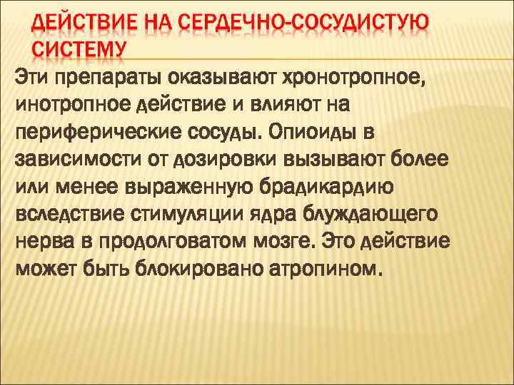 Эти препараты оказывают хронотропное, инотропное действие и влияют на периферические сосуды. Опиоиды в зависимости