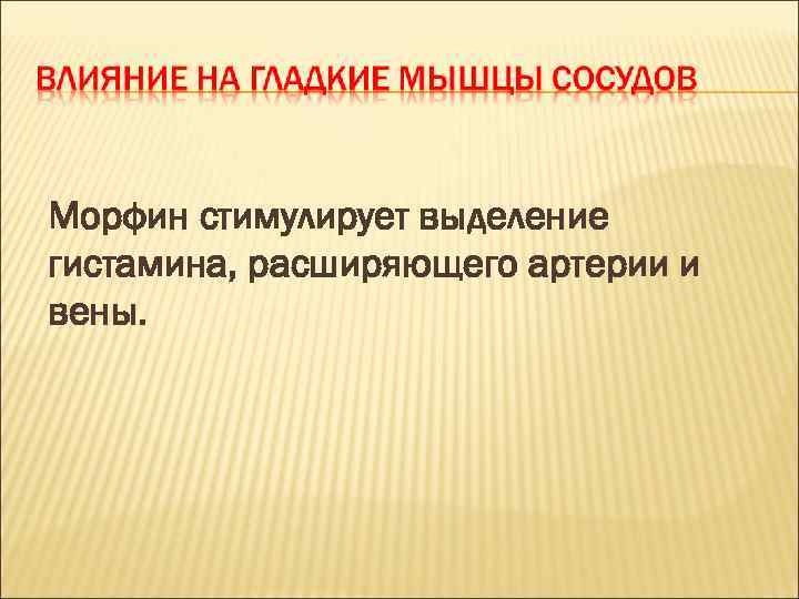 Морфин стимулирует выделение гистамина, расширяющего артерии и вены. 