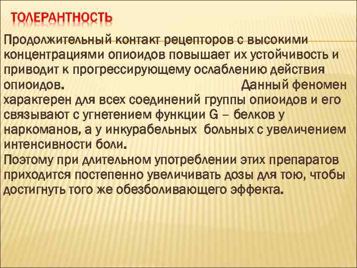 Продолжительный контакт рецепторов с высокими концентрациями опиоидов повышает их устойчивость и приводит к прогрессирующему