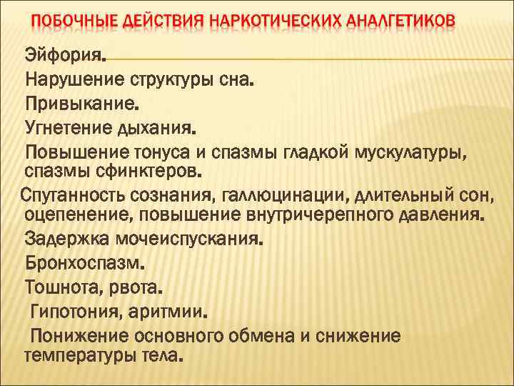 Эйфория. Нарушение структуры сна. Привыкание. Угнетение дыхания. Повышение тонуса и спазмы гладкой мускулатуры, спазмы