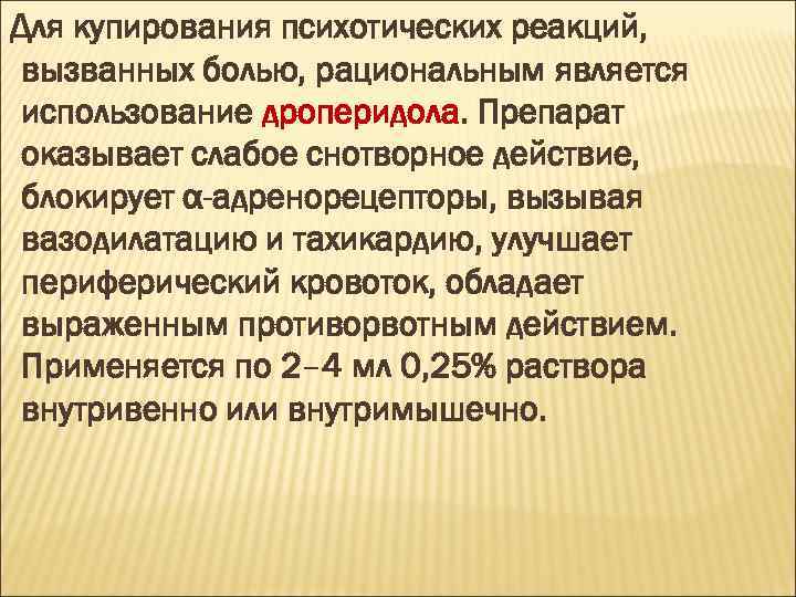 Для купирования психотических реакций, вызванных болью, рациональным является использование дроперидола. Препарат оказывает слабое снотворное