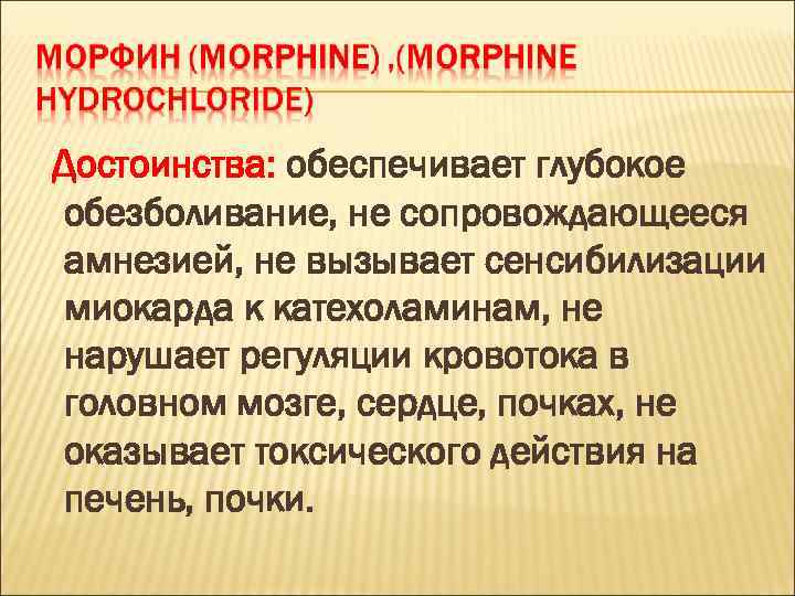 Достоинства: обеспечивает глубокое обезболивание, не сопровождающееся амнезией, не вызывает сенсибилизации миокарда к катехоламинам, не