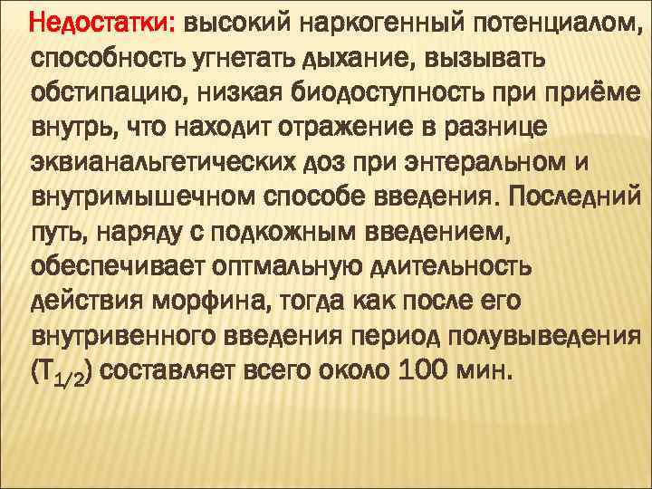 Недостатки: высокий наркогенный потенциалом, способность угнетать дыхание, вызывать обстипацию, низкая биодоступность приёме внутрь, что