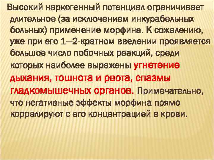 Высокий наркогенный потенциал ограничивает длительное (за исключением инкурабельных больных) применение морфина. К сожалению, уже