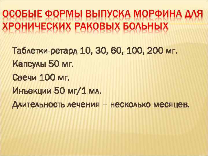 Таблетки-ретард 10, 30, 60, 100, 200 мг. Капсулы 50 мг. Свечи 100 мг. Инъекции