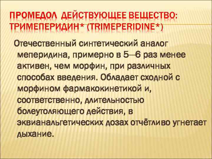 Отечественный синтетический аналог меперидина, примерно в 5— 6 раз менее активен, чем морфин, при