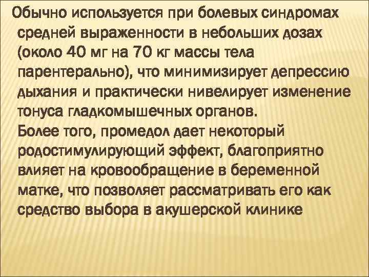 Обычно используется при болевых синдромах средней выраженности в небольших дозах (около 40 мг на