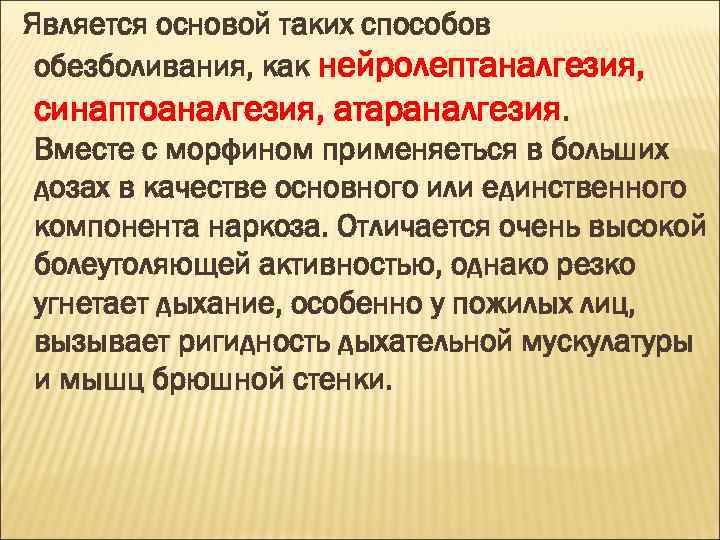 Является основой таких способов обезболивания, как нейролептаналгезия, синаптоаналгезия, атараналгезия. Вместе с морфином применяеться в