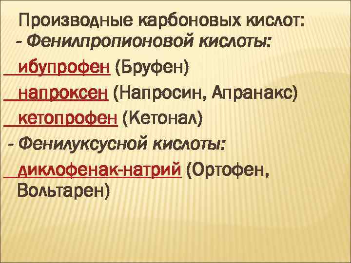 Производные карбоновых кислот: - Фенилпропионовой кислоты: ибупрофен (Бруфен) напроксен (Напросин, Апранакс) кетопрофен (Кетонал) -