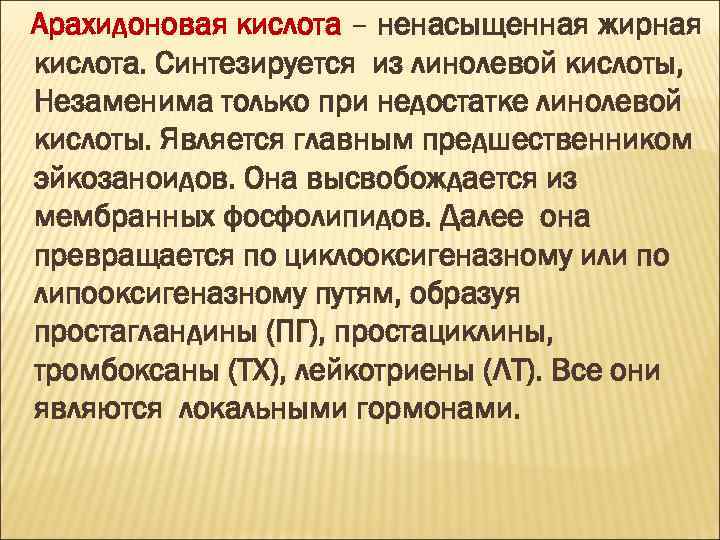 Арахидоновая кислота – ненасыщенная жирная кислота. Синтезируется из линолевой кислоты, Незаменима только при недостатке