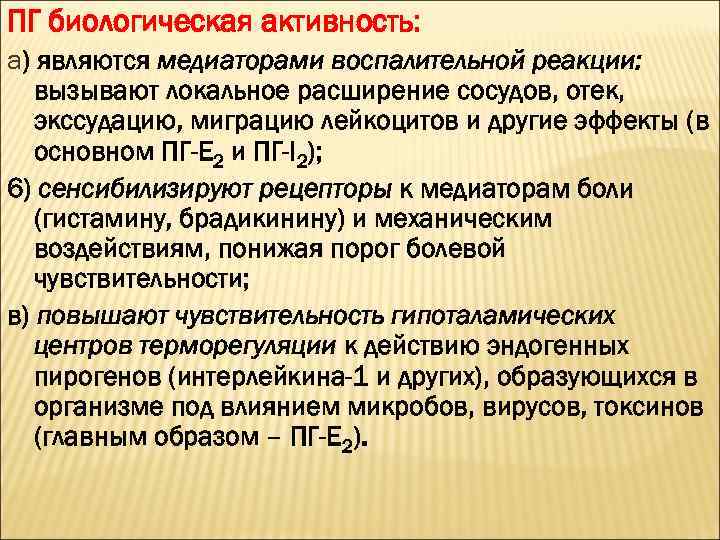 ПГ биологическая активность: а) являются медиаторами воспалительной реакции: вызывают локальное расширение сосудов, отек, экссудацию,