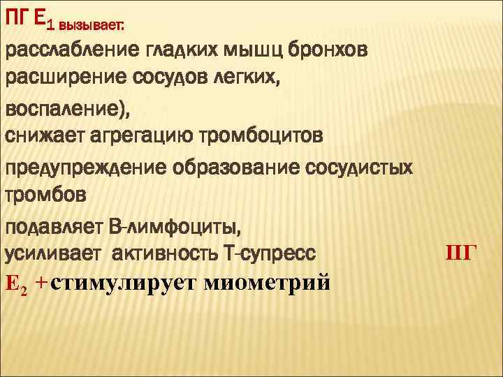 ПГ Е 1 вызывает: расслабление гладких мышц бронхов расширение сосудов легких, воспаление), снижает агрегацию
