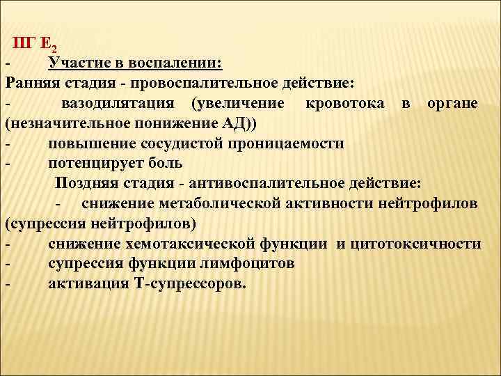  ПГ Е 2 - Участие в воспалении: Ранняя стадия - провоспалительное действие: -