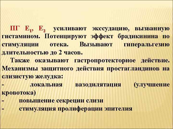 ПГ Е 1, Е 2 усиливают экссудацию, вызванную гистамином. Потенцируют эффект брадикинина по стимуляции